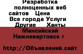 Разработка полноценных веб сайтов › Цена ­ 2 500 - Все города Услуги » Другие   . Ханты-Мансийский,Нижневартовск г.